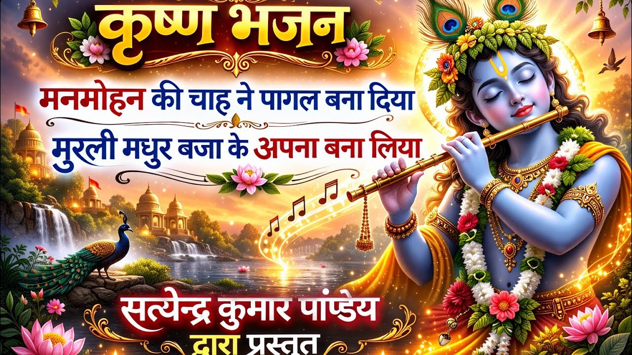 मनमोहना की चाह ने पागल बना दिया | Krishna Bhajan 2026 #viral #trending #song #bhaktisong #folksong 