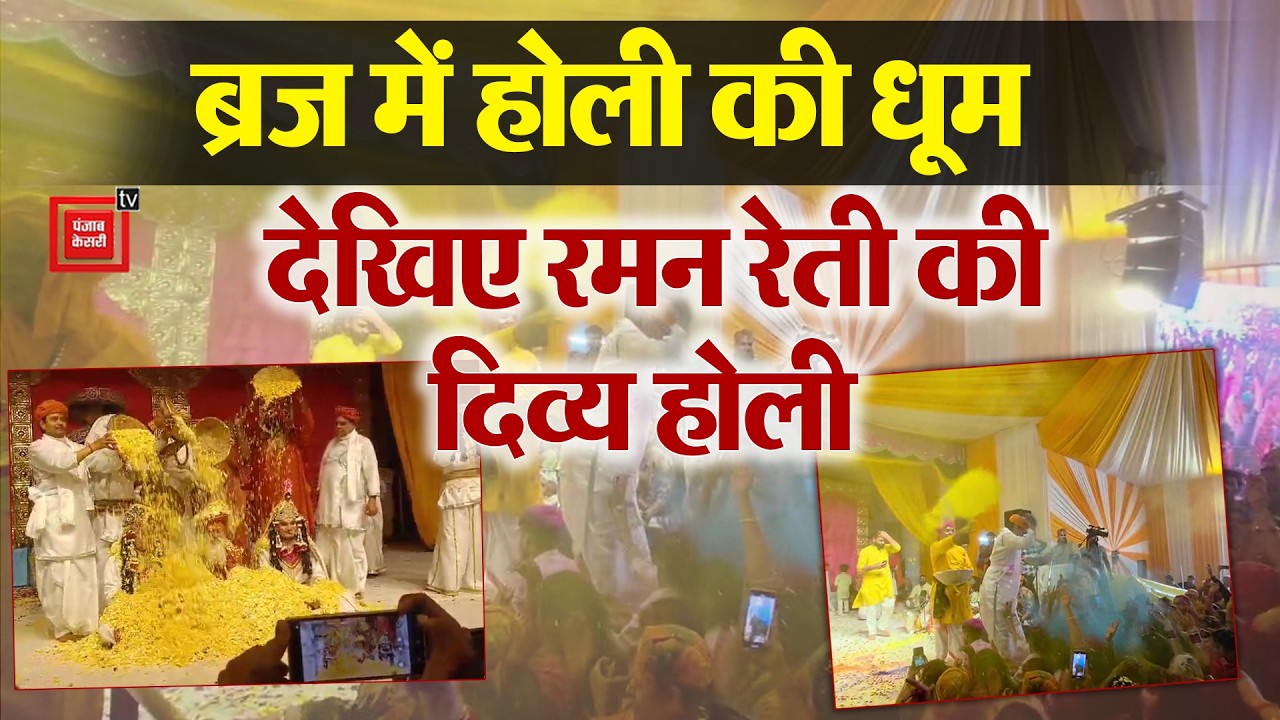 Braj में Holi का आगाज़, देखिए Raman Reti Ashram की भव्य होली उत्सव । Mathura Holi । Holi 2026