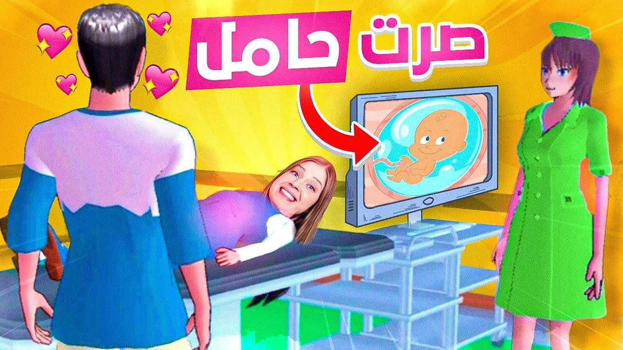 حكاية ريما | تزوجت من شاب احلامي وطلعت حامل 😍❤️