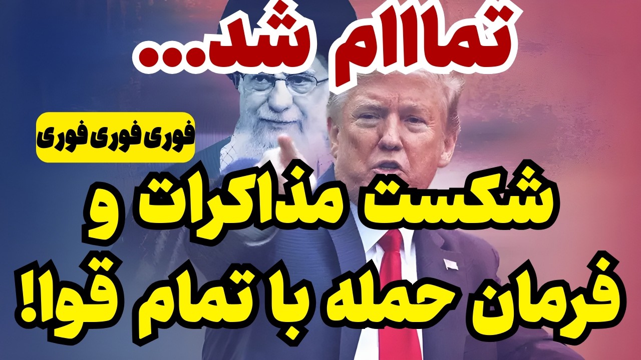 خبر فوری! پایان مذاکرات