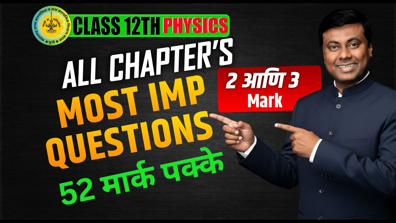 Class 12th Physics | सर्व Chapter मधील महत्त्वाचे प्रश्न | 2 आणि 3 Mark Guaranteed! || Mukesh Sir