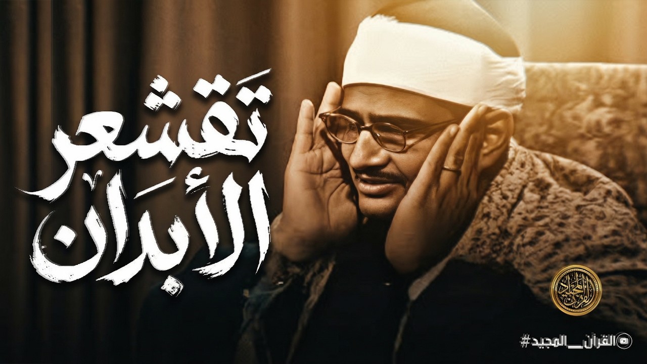 كتب على نفسه الرحمة || إحساس لا يتكرر و تلاوة بدموع القلب للشيخ المنشاوي رحمه الله ابكت المستمعين