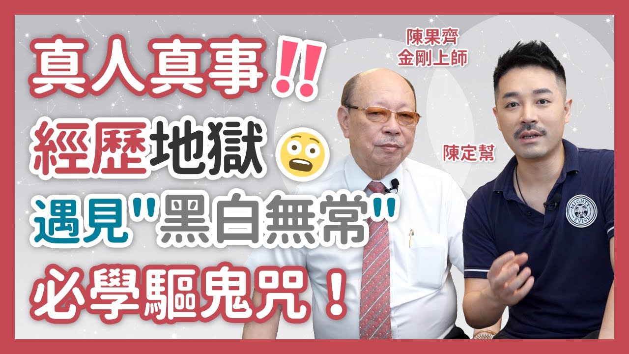 2021鬼節真人真事‼️ 必學驅鬼咒！經歷地獄 遇見黑白無常😱⁉️ ft 陳果齊 金剛上師 - 陳定幫 Clement Chan (中文字幕）