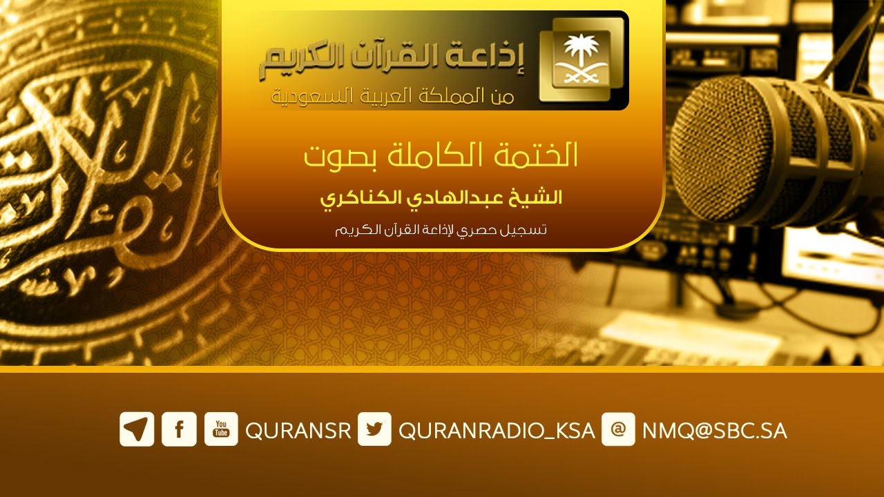 المصحف المرتل للشيخ عبدالهادي كناكري ( الفاتحة 1 - البقرة 74 )