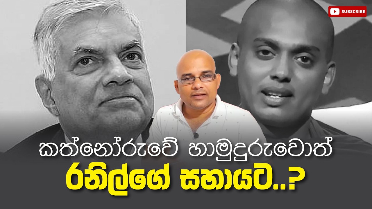 කත්නෝරුවේ හාමුදුරුවොත් රනිල්ගේ සහායට..? Sisira C. Withanage