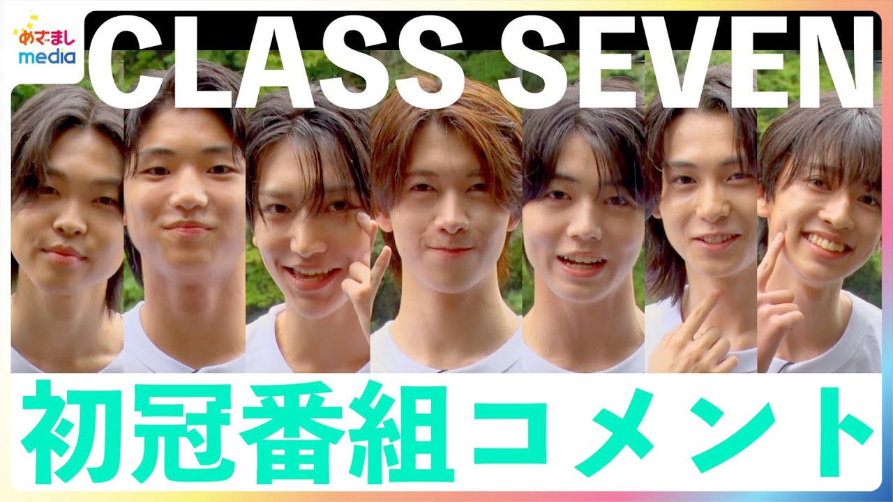 CLASS SEVEN初のテレビ冠番組『はじめまして！CLASS SEVENです』を大東立樹、髙野秀侑、高田憐、近藤大海、横田大雅、星慧音、中澤漣が自分のチャームポイントと共にアピール！？