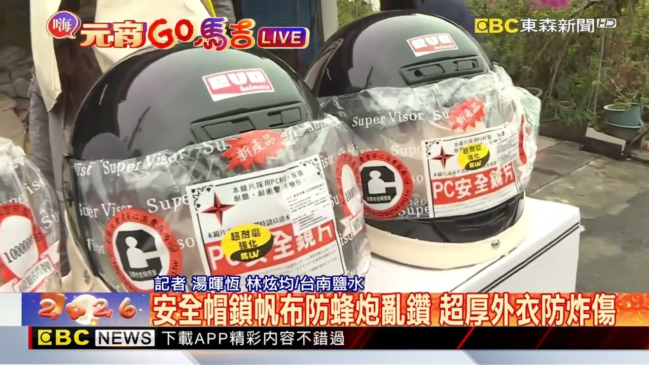 最新》鹽水蜂炮今晚登場 「防炸全武裝」才能放心犁炮@newsebc
