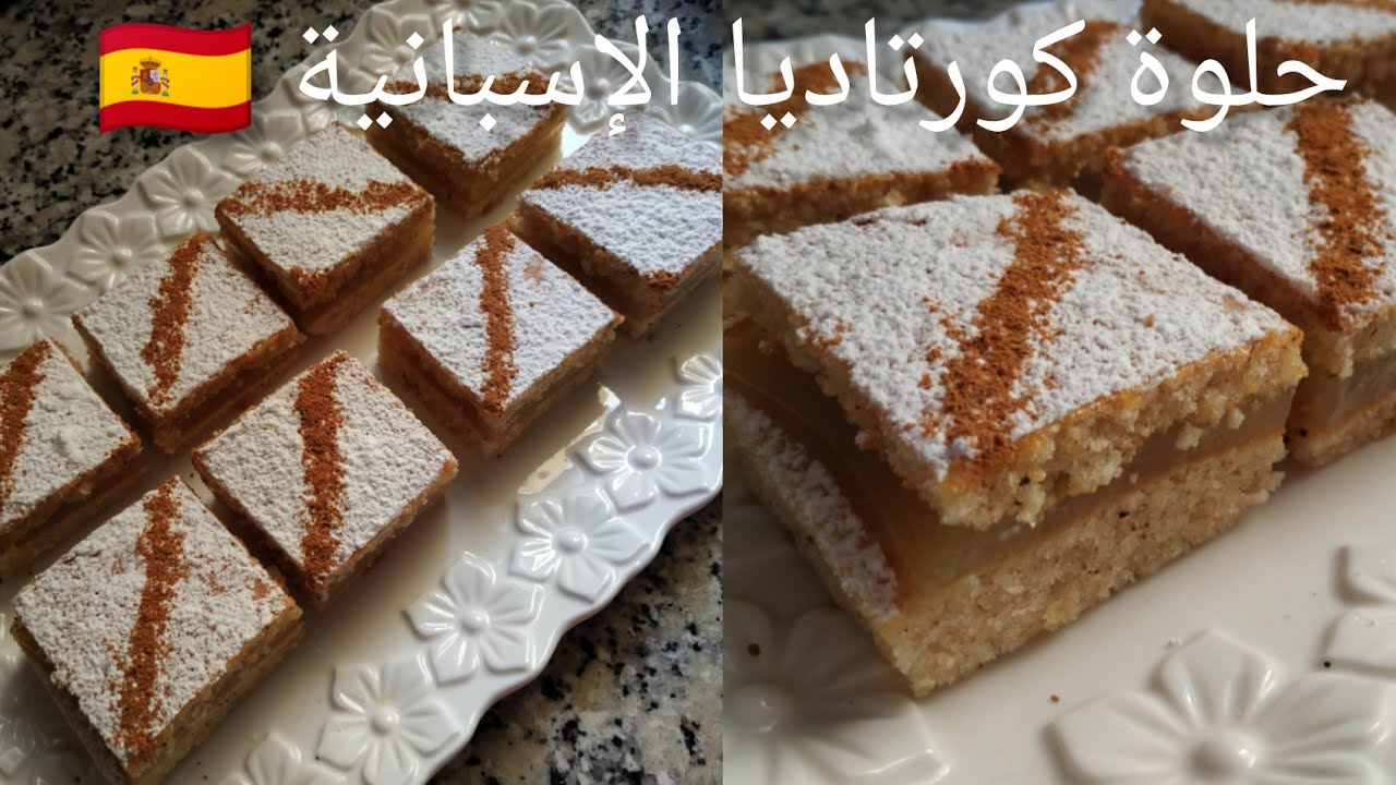 حلوة كورتاديا الإسبانية 🇪🇦 بمقادير سهلة وبسيطة
