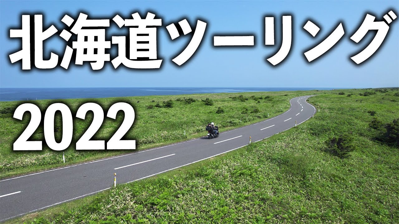 北海道ツーリング2022｜Honda ADV150