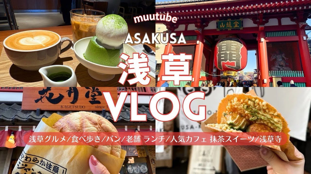 東京【浅草 Vlog】おすすめ 観光・グルメ・ランチ・食べ歩き♡｜うなぎ、メロンパン 食べ歩き｜老舗 和食 ランチ｜人気 カフェ 抹茶 スイーツ｜パン屋｜浅草寺