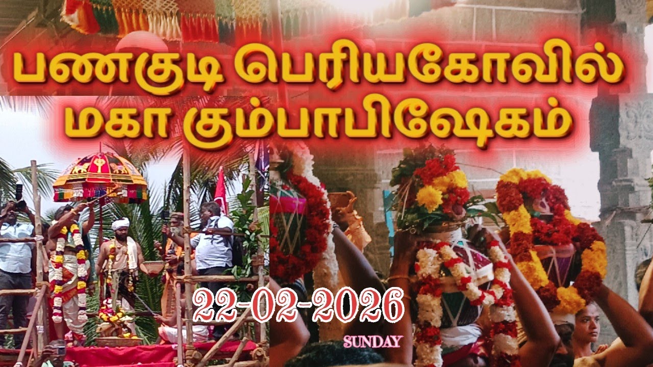 பணகுடி பெரியகோவில் மகா கும்பாபிஷேகம் | Panagudi periyakovil kumpapisekam | Panagudi kumpapisekam