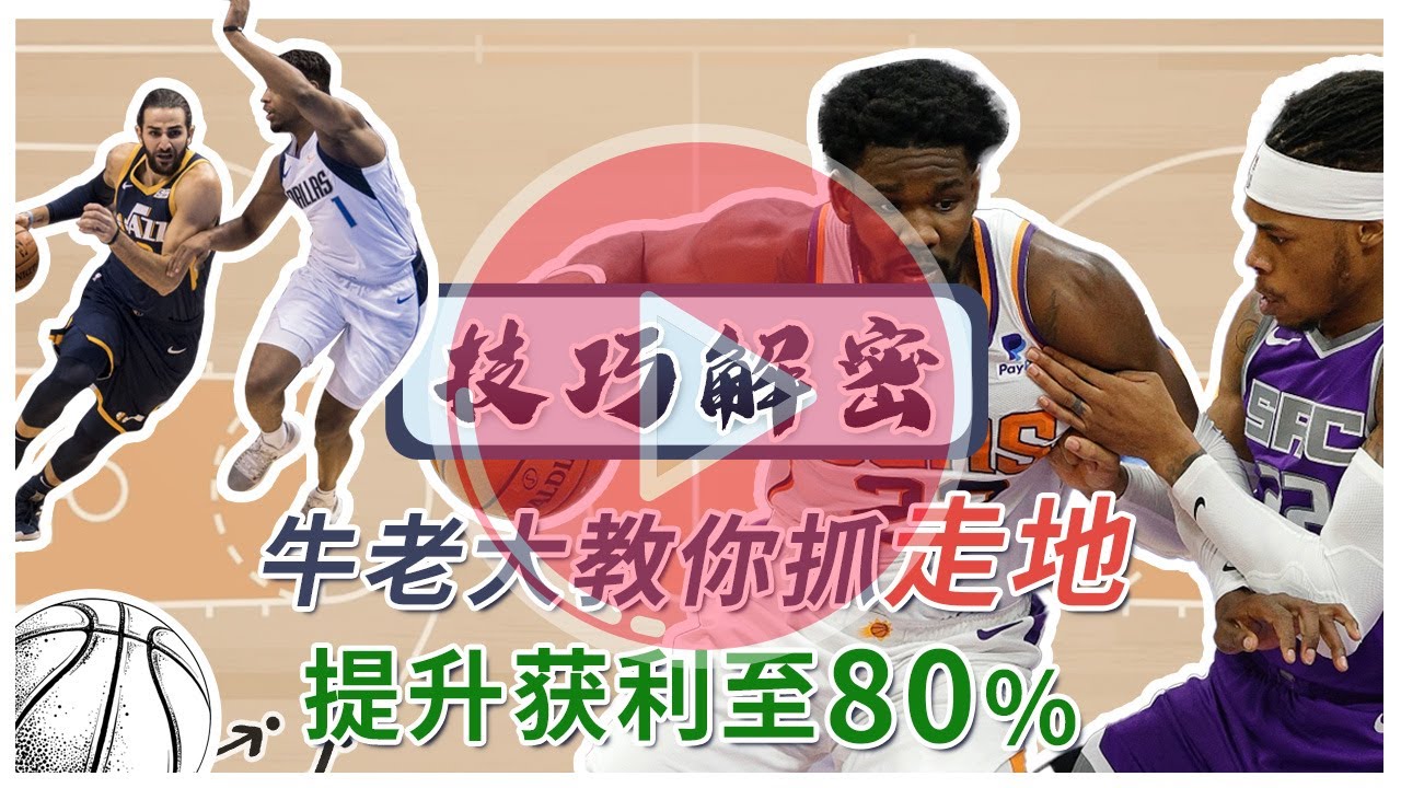 简易走地抓法包准获利│NBA线上看比赛，中场走地抓法让你提高获利至80%【牛老大教学#1】