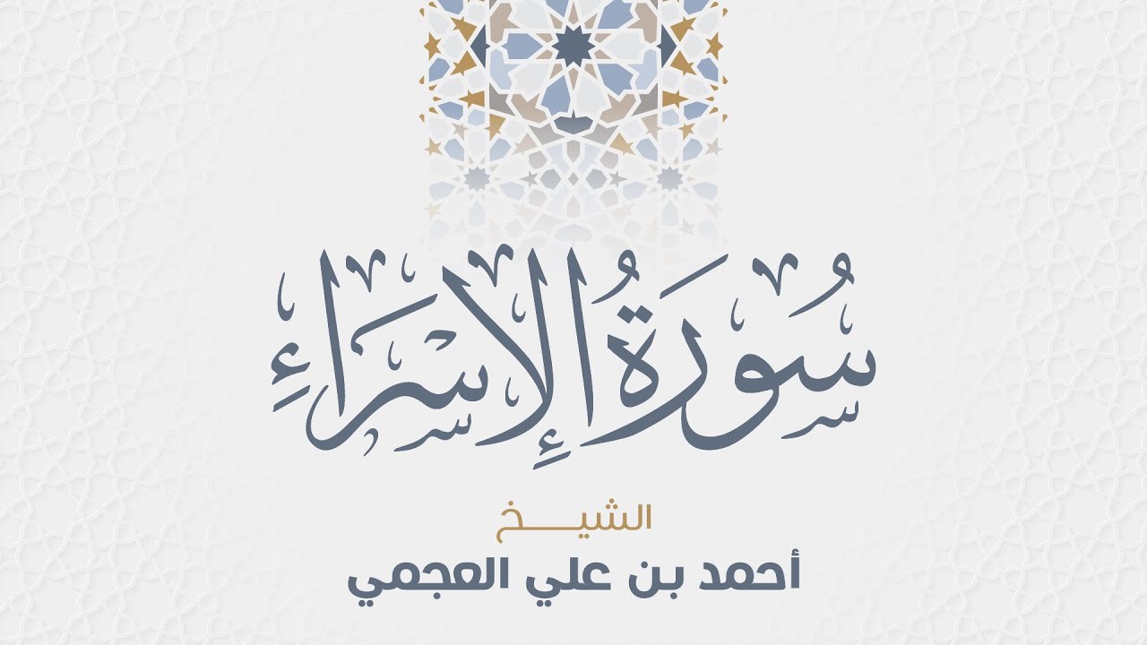 سورة الإسراء للشيخ أحمد العجمي