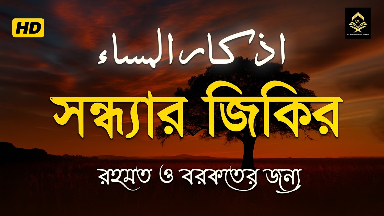 সন্ধ্যার জিকির (اذكار المساء) Evening Zikir & Dua | রহমত ও বরকতের আমল | Evening Dua by Alaa Aqel