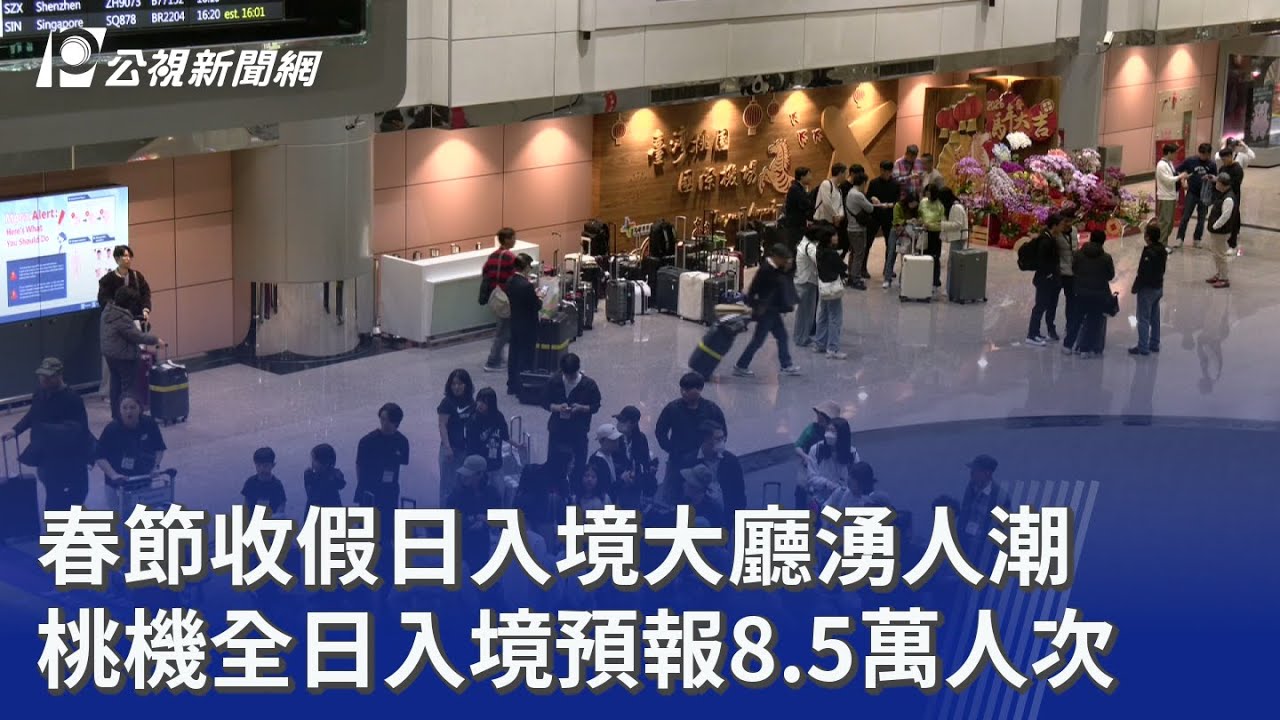 春節收假日入境大廳湧人潮 桃機全日入境預報8.5萬人次｜20260222 公視晚間新聞