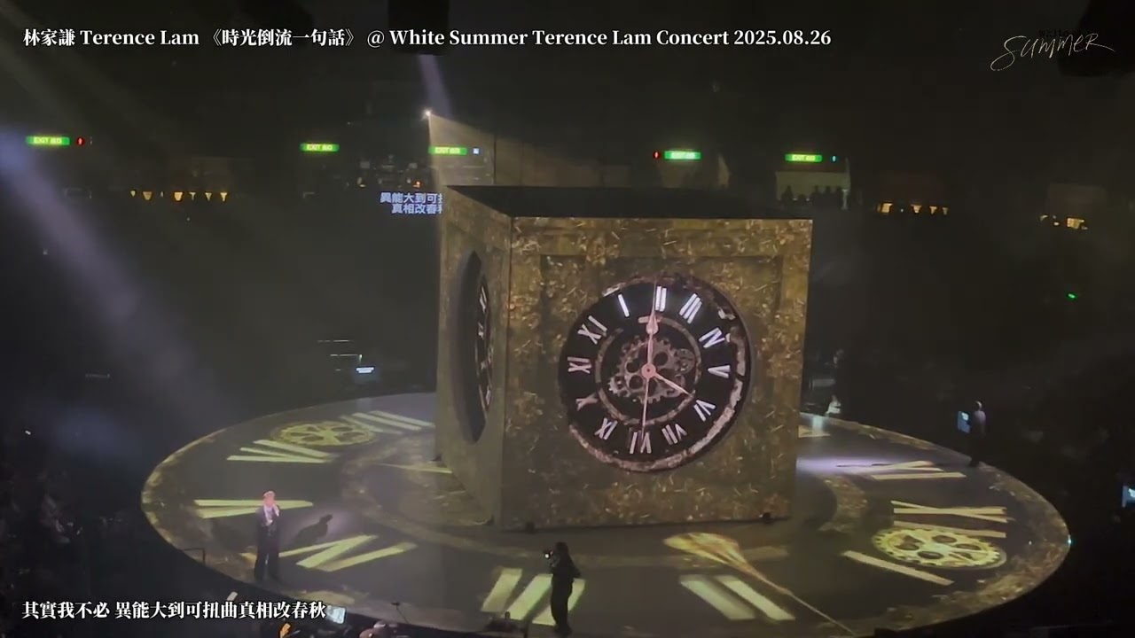 林家謙 Terence Lam 《時光倒流一句話》 @ White Summer Terence Lam Concert 2025.08.26