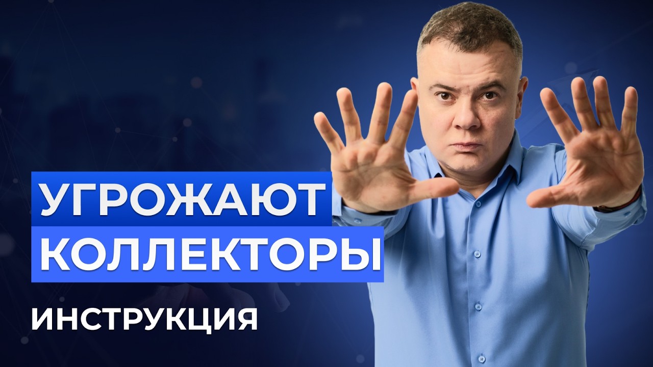 Угрожают и звонят коллекторы? Что делать должнику [ПОЛНАЯ ИНСТРУКЦИЯ]
