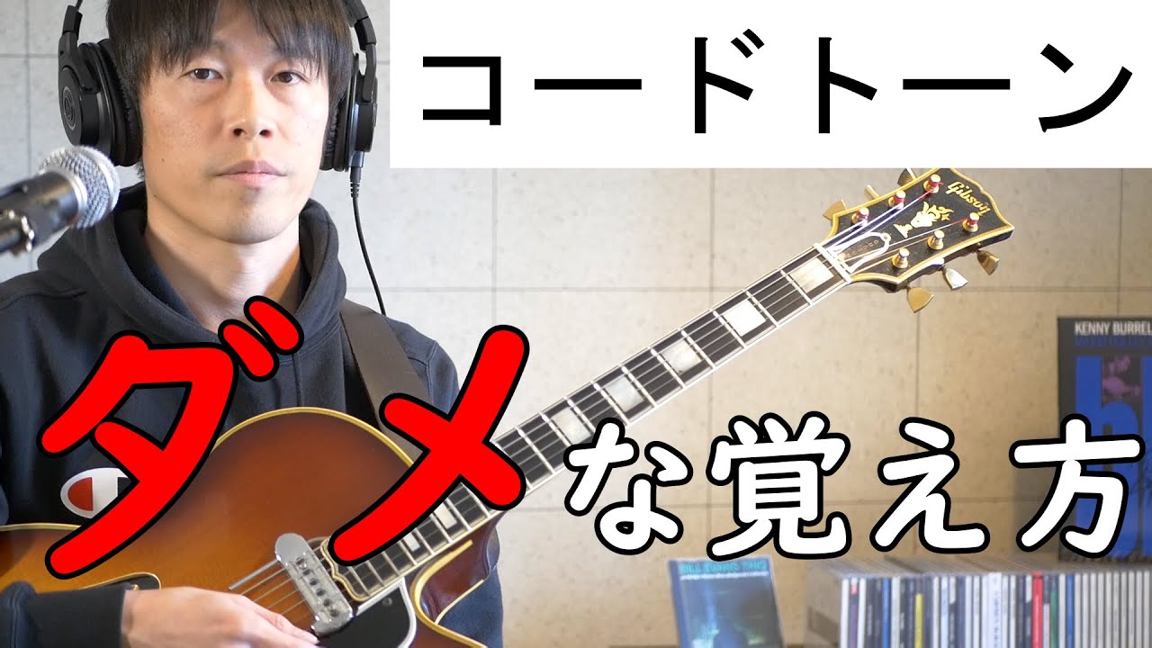 挫折した人必見！コード・トーンの正しい覚え方【ジャズギターレッスン】