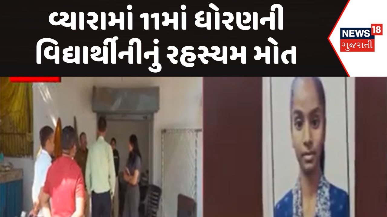 Tapi Crime News | વ્યારામાં 11માં ધોરણની વિદ્યાર્થીનીનું રહસ્યમ મોત | Tapi Police | Gujarati News