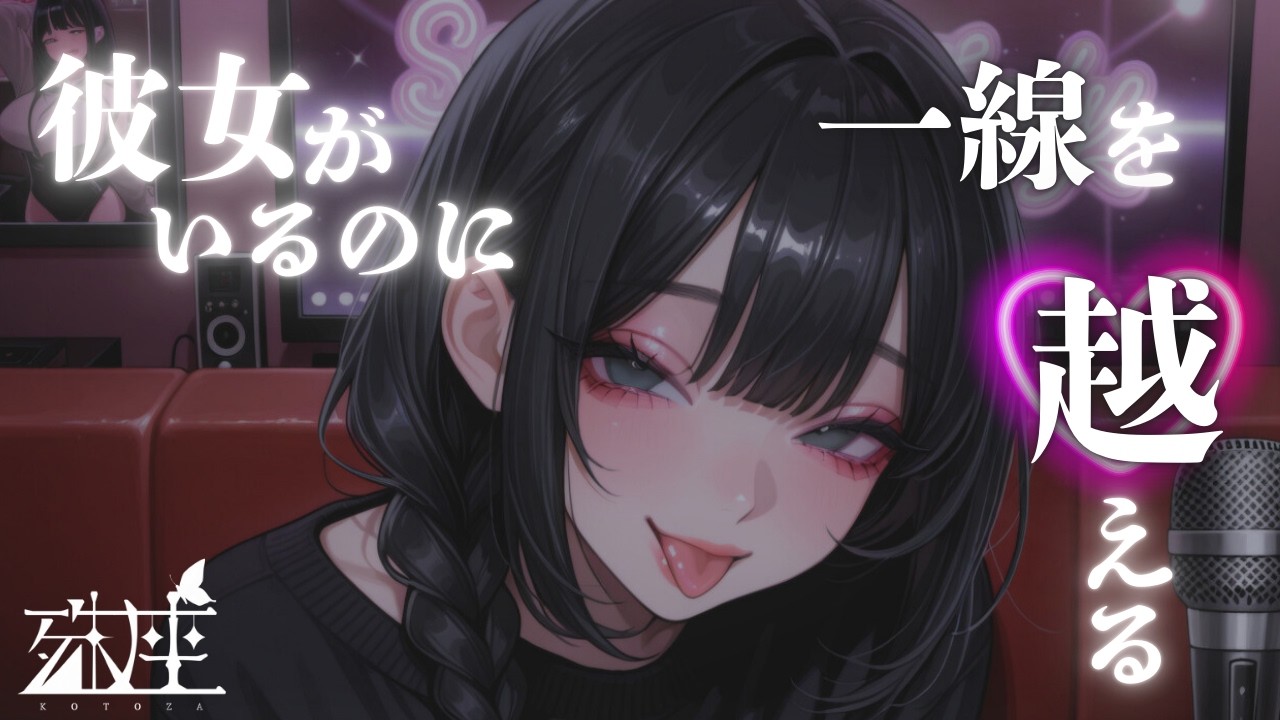 【男性向けシチュボ/悪女】前好きだった先輩と、サークルの二次会で二人きりになった僕は、彼女がいるのに一線を超えてしまう話CV殊座【男性向けシチュエーションボイス】