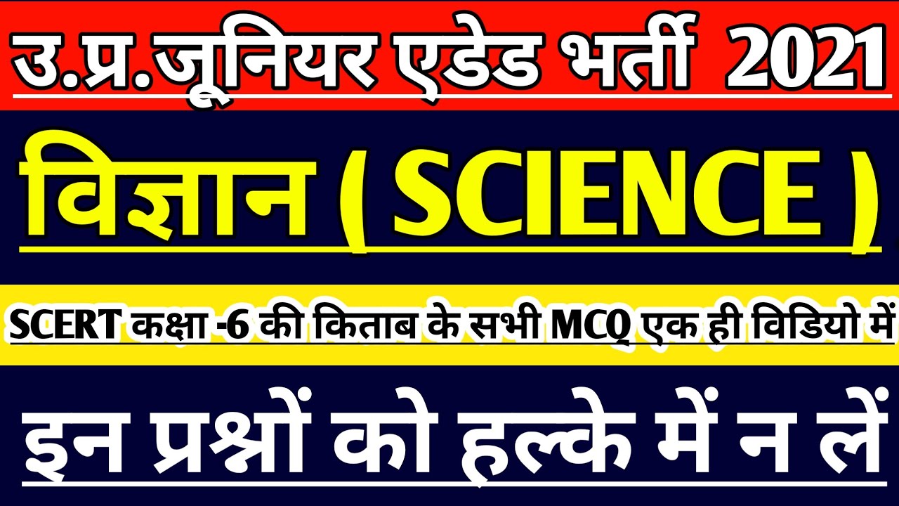 UP JUNIOR SUPERTET EXAM | SCIENCE CLASS | JUNIOR TEACHER VACANCY 2021 |JUNIOR AIDED EXAM LATEST NEWS