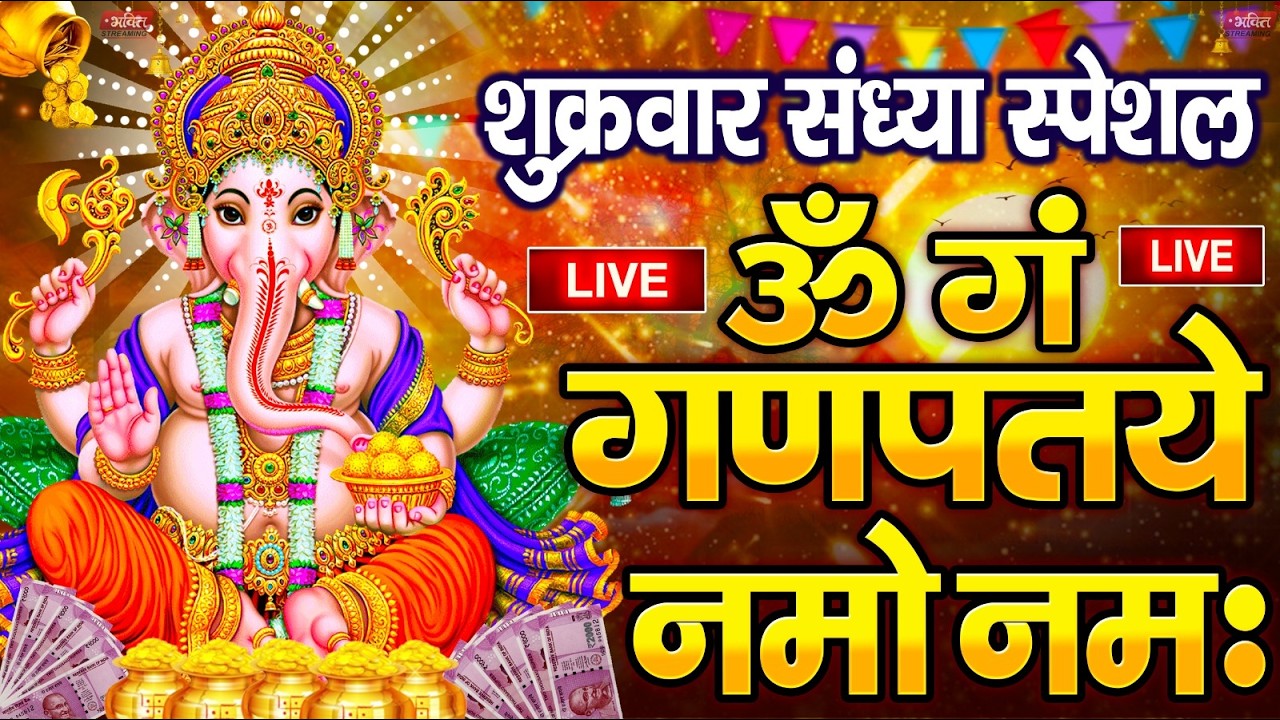 LIVE शुक्रवार स्पेशल :गणेश मंत्र - Ganesh Mantra ॐ गं गणपतये नमो नमः Om Gan Ganpataye Namo Namah