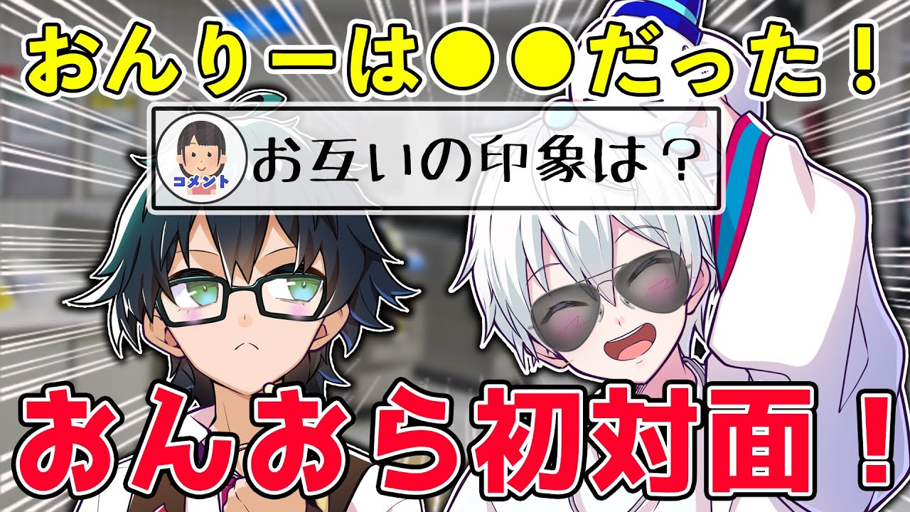 ✂おんおら遂に初対面⁉面白い２人の出会い裏話とおんりーちゃんの印象！【おんりー/おらふくん/マイクラ/ドズル社/切り抜き】