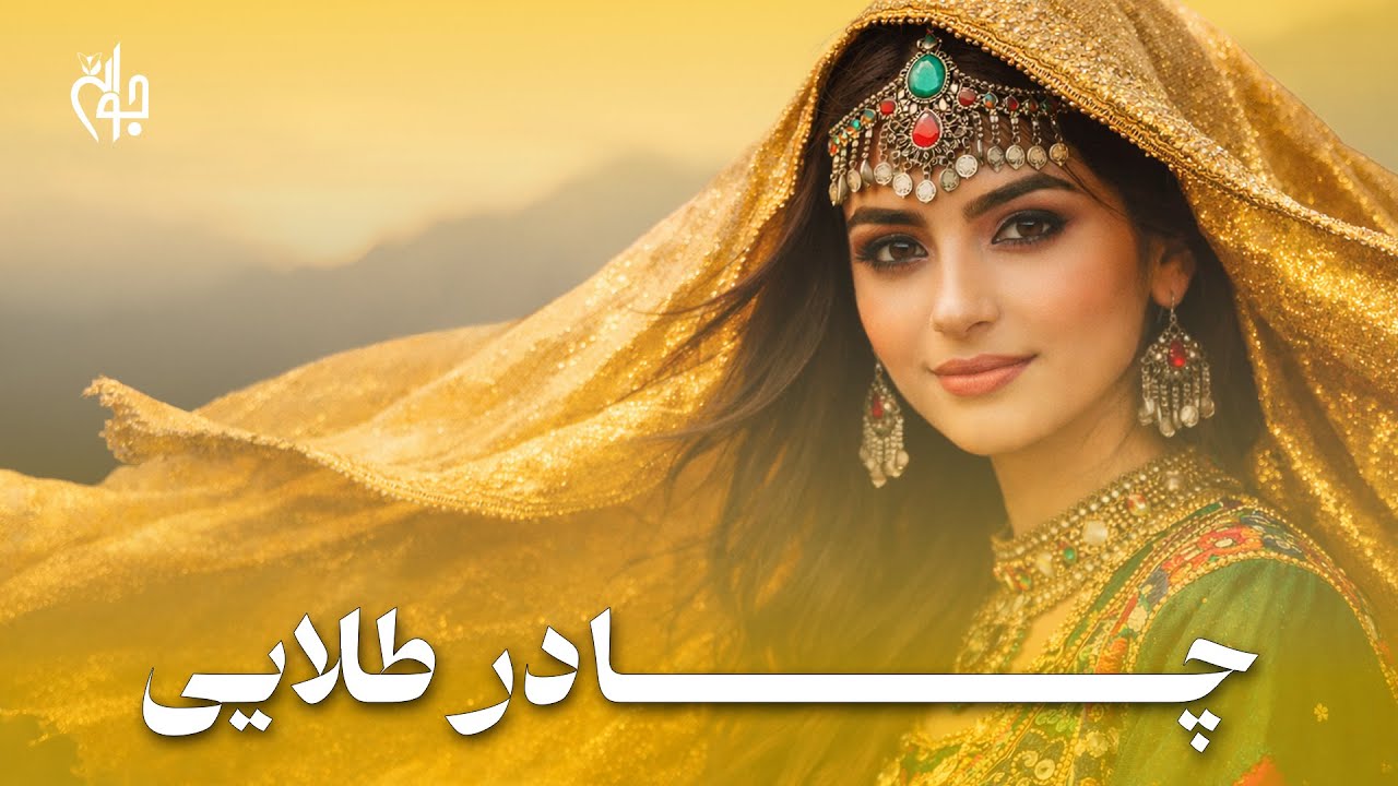 🎶 آهنگ جدید چادر طلایی | New Afghan Dambura Song 2026 🇦🇫