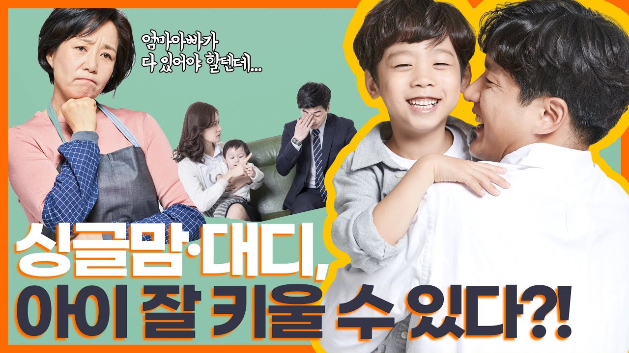 한부모가족이 된 아이들 성장에는 어떤 변화가 있나?