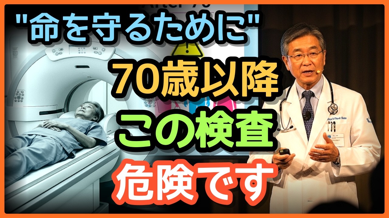 ⚠️70代以上は絶対NG｜👨‍⚕️医師も避ける５つの健康診断｜❌受けすぎは健康を損ないます