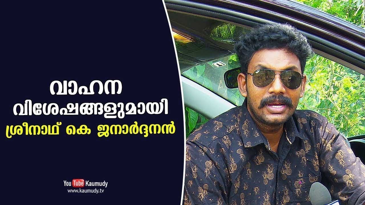 Sreenath K Janardhanan talks about his vehicle | Dream Drive | Kaumudy TV