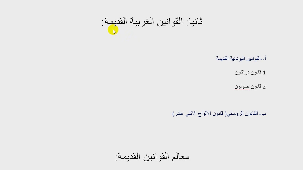 القوانين الغربية القديمة (صولون_دراكون_قانون الألواح الاثني عشر)