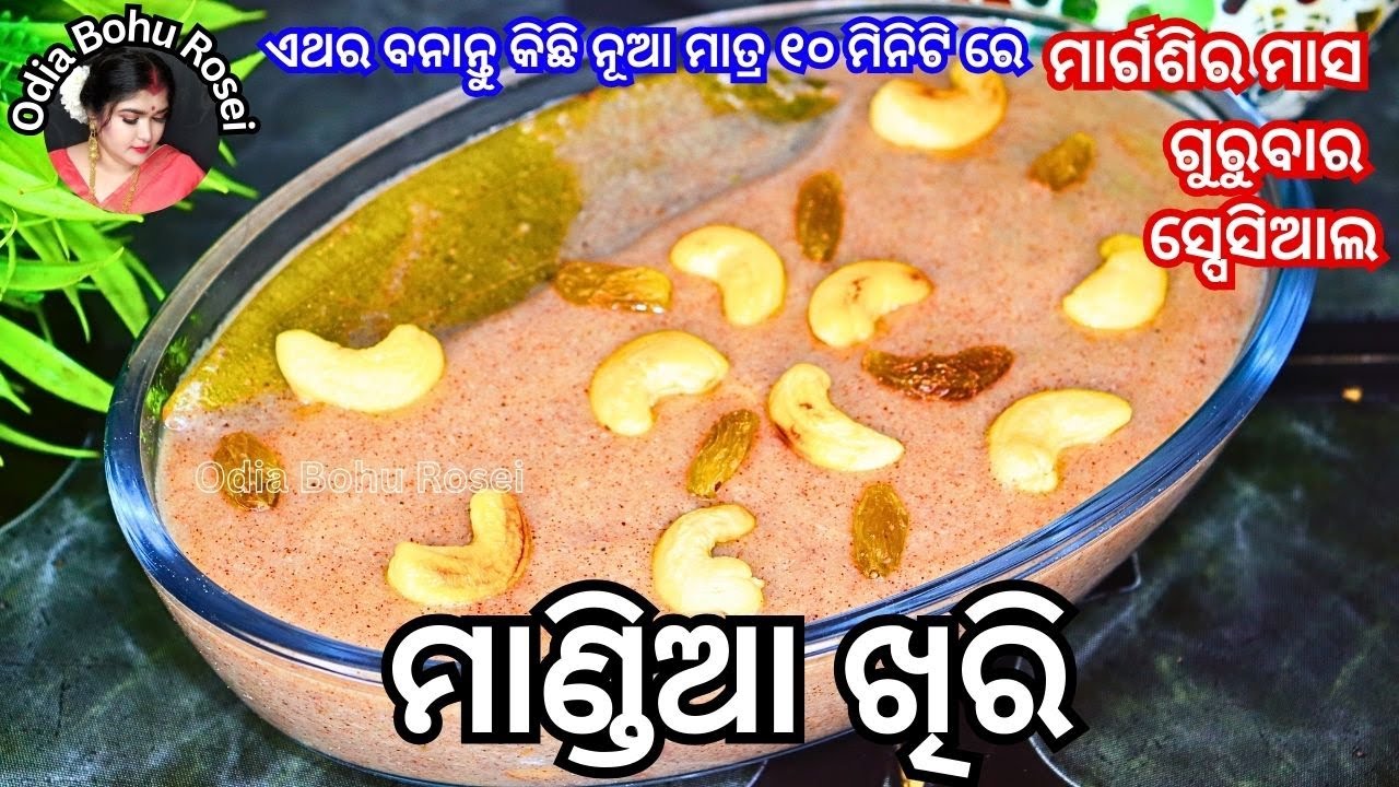 ମାର୍ଗଶୀର ମାସ ଗୁରୁବାର ପାଇଁ ମାଣ୍ଡିଆ ଖିରି | Mandia khiri | Ragi Kheer Recipe in Odia | Odia Authentic