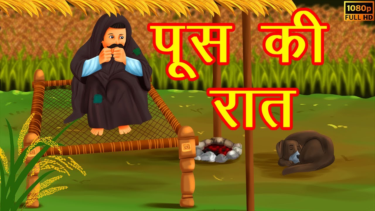 पूस की रात_Poos ki raat_Hindi Kahaniya_Moral Stories_Bedtime Stories_Story_motivational video