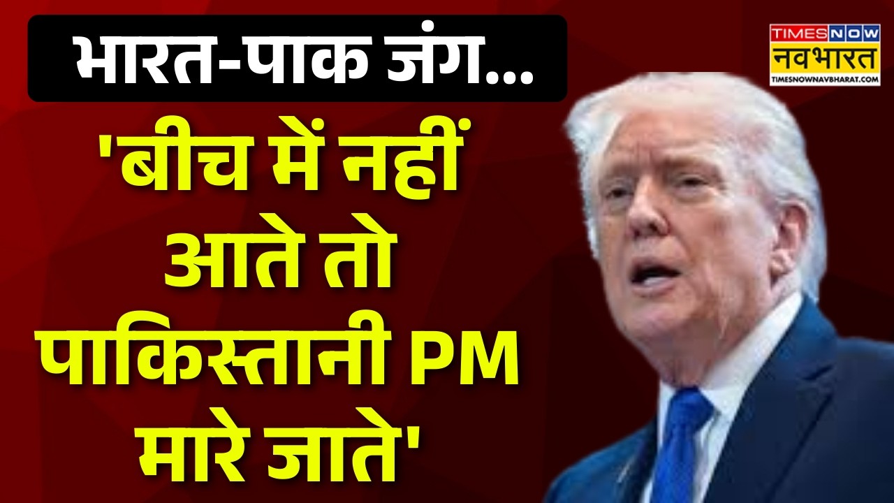 Donald Trump On India-Pakistan Tension | 'बीच में नहीं आते तो पाकिस्तानी PM मारे जाते'- Trump