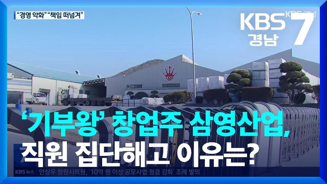‘기부왕’ 창업주 삼영산업, 직원 집단해고 이유는? / KBS  2024.01.24.