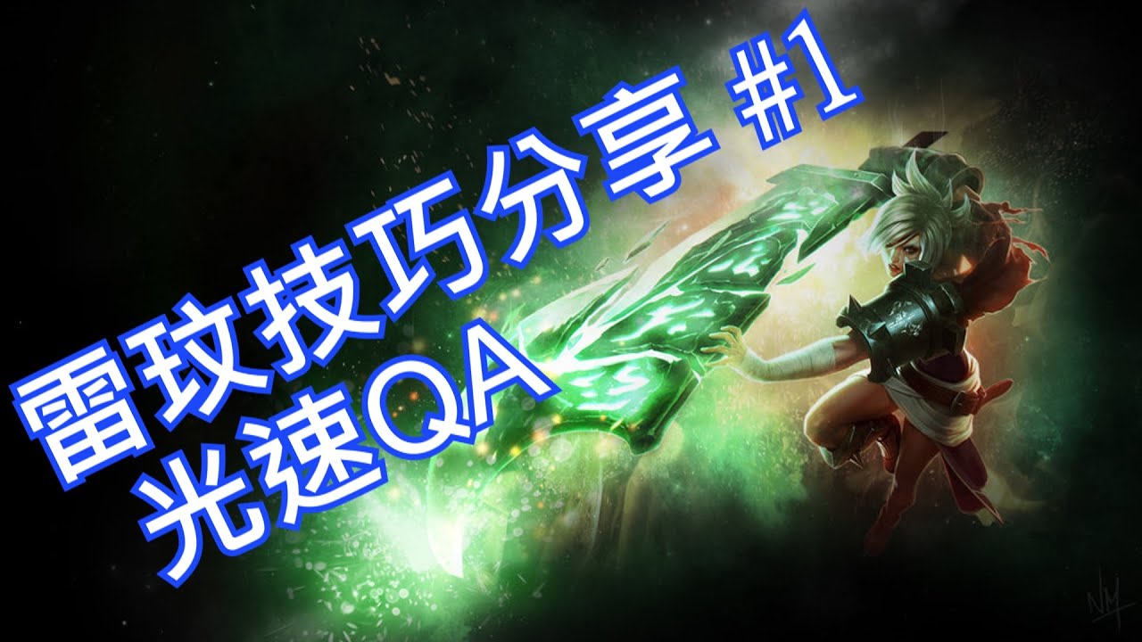 雷玟技巧分享 #1 - 光速QA