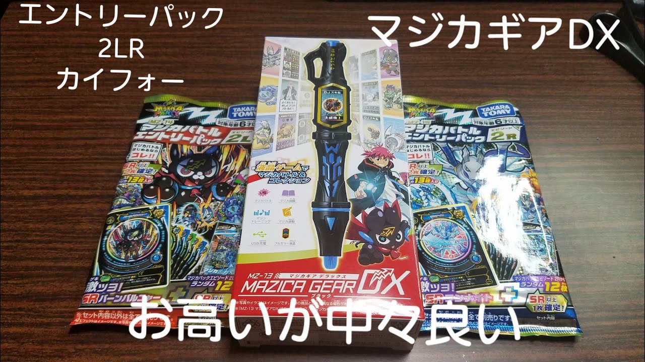 【マジカパーティー】マジカギアDX&エントリーパック2LRカイフォーレビュー！デジタルなマジカギア中々良い❗