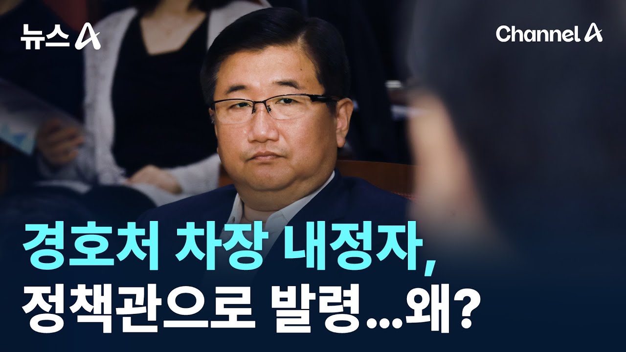 경호처 차장 내정자, 갑자기 정책관으로 발령&hellip;왜? / 채널A / 뉴스A