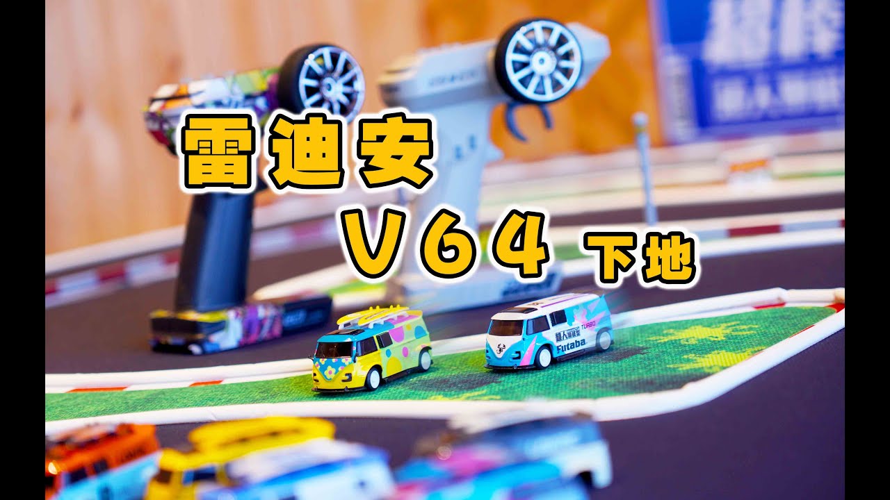 雷迪安 LDARC 1/64 后驱竞速遥控大面包 V64动态下地感受分享《超人聊模型》 315