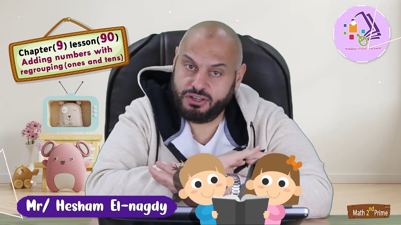 شرح ماث تانية ابتدائي | Adding  numbers with regrouping(ones and tens) | تيرم2-فصل9-درس90 | الاسكوله