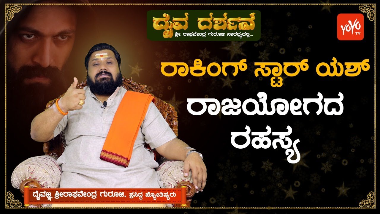 ರಾಕಿಂಗ್ ಸ್ಟಾರ್ ಯಶ್ ಅವರ ಜಾತಕದಲ್ಲಿದ್ದೆ ಈ ಅದೃಷ್ಟ ರಾಜಯೋಗ..! | Rocking Star Yash Jathaka |YOYO TV Kannada