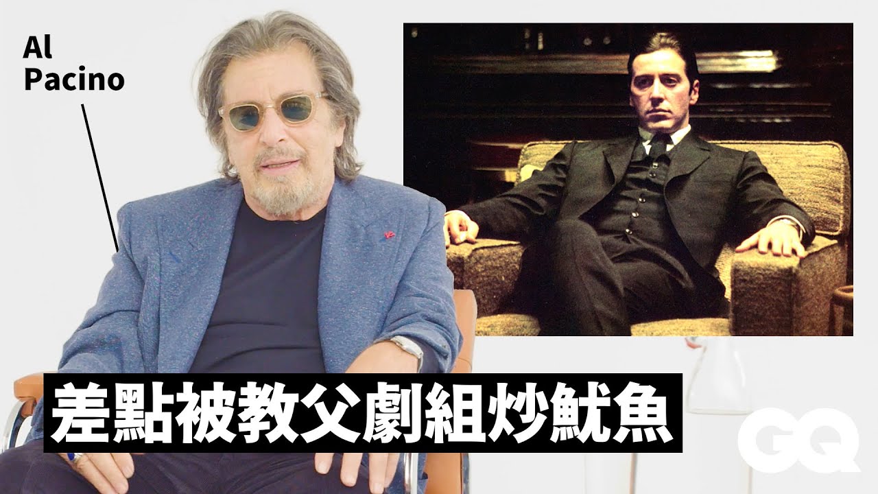 《教父》艾爾帕西諾收到導演聯絡時不敢相信：「我覺得他不清醒」 Al Pacino Breaks Down His Iconic Characters｜明星的經典角色｜GQ Taiwan