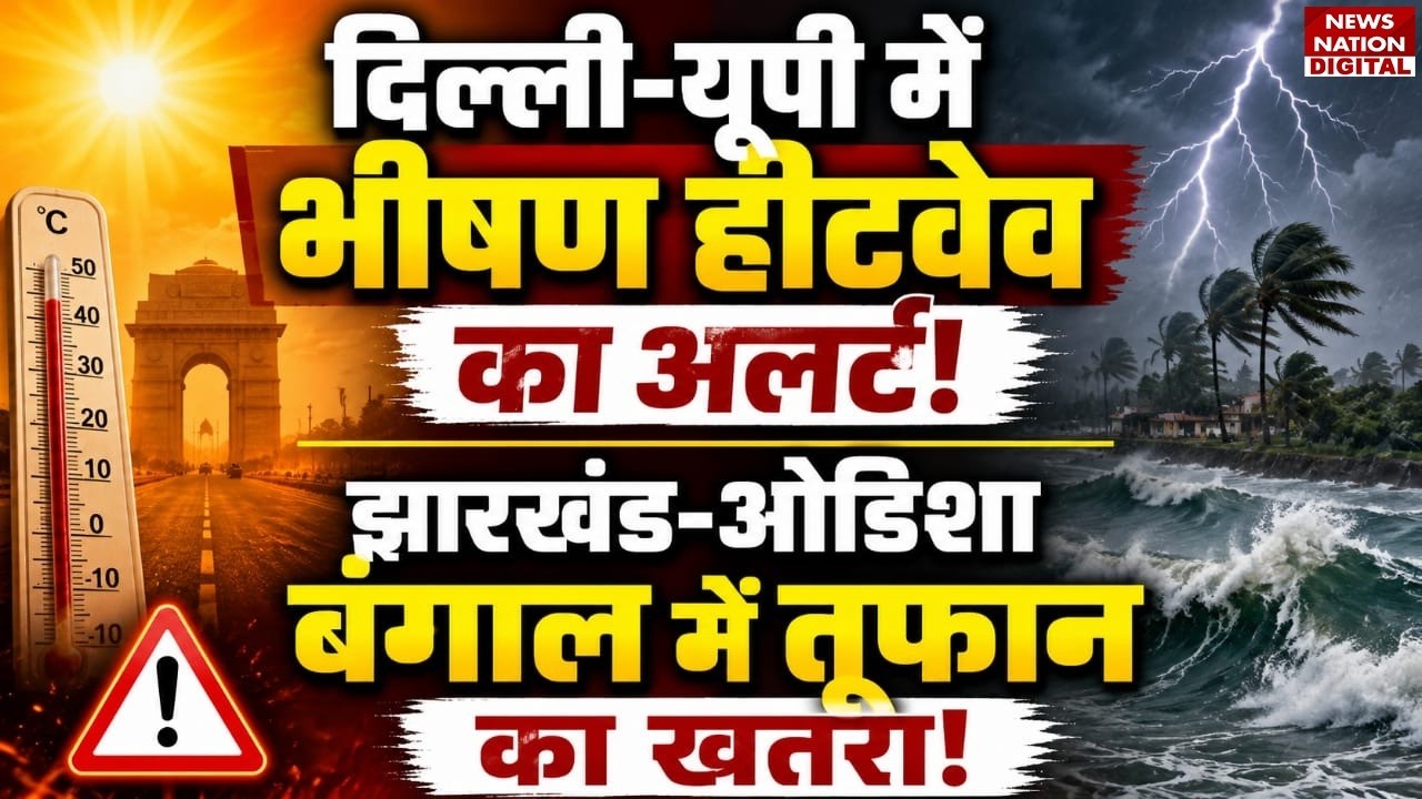 Weather Latest Update: Delhi-UP में Severe Heatwave, Bengal-Jharkhand-Odisha में Storm का Threat!
