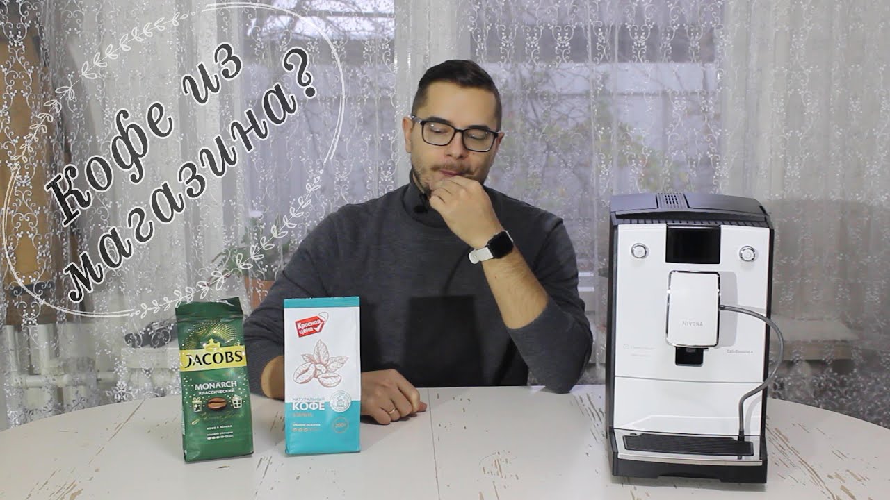 ТЕСТ КОФЕ ИЗ МАГАЗИНА в Nivona 779 - Jacobs Monarch против кофе Красная цена