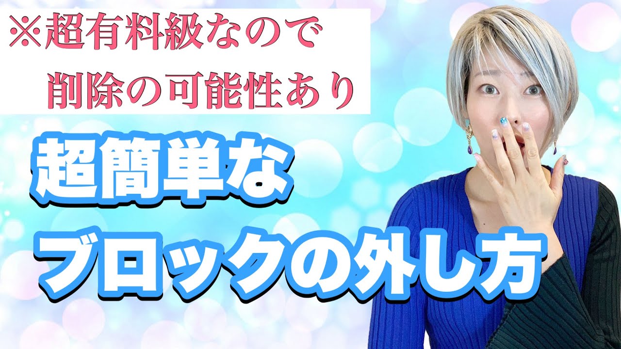 【超有料級】一気に現実が変わる！ブロック外しの極意を思い切って全出ししちゃいます【今さら聞けないシリーズ】
