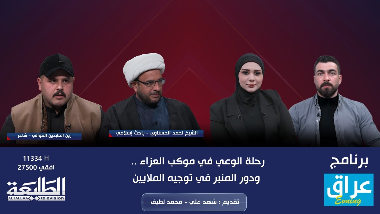 عراق evening || رحلة الوعي في موكب العزاء .. ودور المنبر في توجيه الملايين