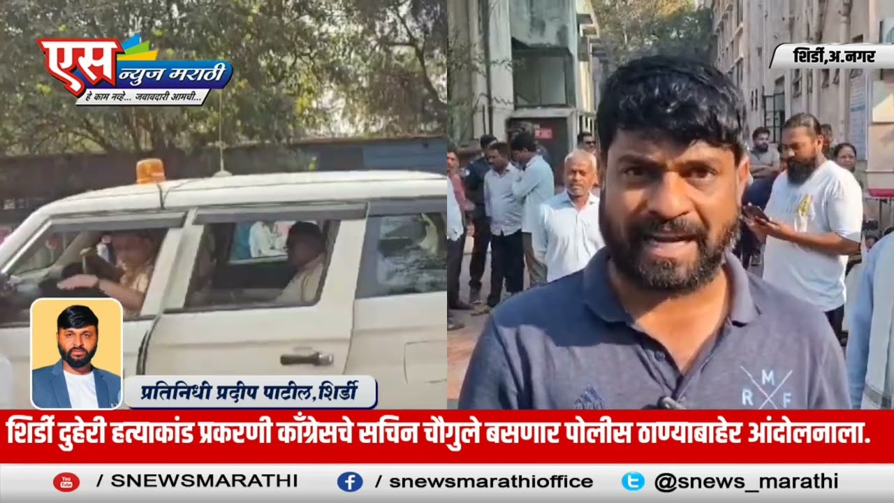 Shirdi | दुहेरी हत्याकांड प्रकरणी शिर्डी पोलीस ठाण्याबाहेर आंदोलन - सचिन चौघुले.