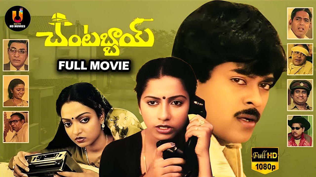 Chantabbai Full HD Movie Chiranjeevi Suhasini | Telugu Full Lenght Movies | @unitvhdmovies