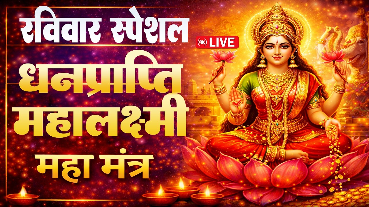 LIVE :धनप्राप्ति महालक्ष्मी मंत्र : माता लक्ष्मी का चमत्कारी ॐ महालक्ष्मी नमो नमः #mahalaxmimantra